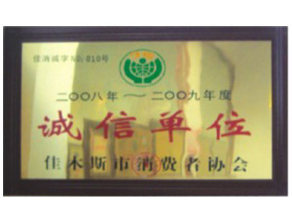 誠(chéng)信單位